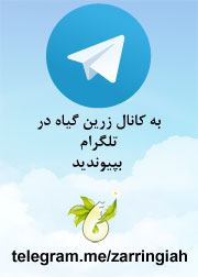کانال تلگرام شرکت تعاونی زرین گیاه ارومیه