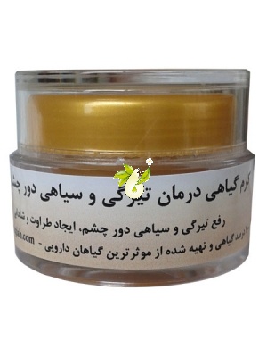 کرم گیاهی درمان تیرگی و سیاهی دور چشم زرین
