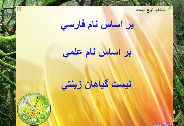 عکسهائی از محیط نرم افزار شناخت گیاهان داروئی عکسهائی از محیط نرم افزار شناخت گیاهان داروئی