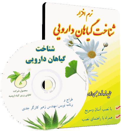 نرم افزار آموزشی شناخت گیاهان دارویی نرم افزار آموزشی شناخت گیاهان دارویی