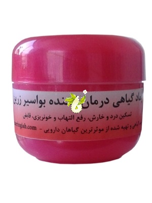 پماد گیاهی درمان کننده بواسیر زرین